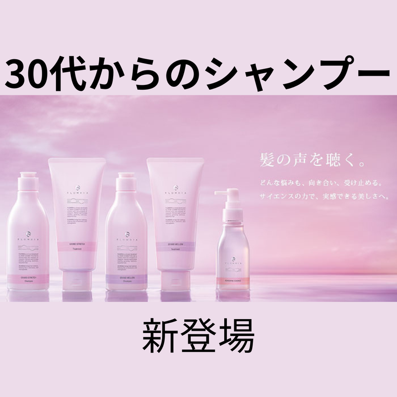 30代からのエイジングシャンプー&トリートメント新登場｜コラム Ash