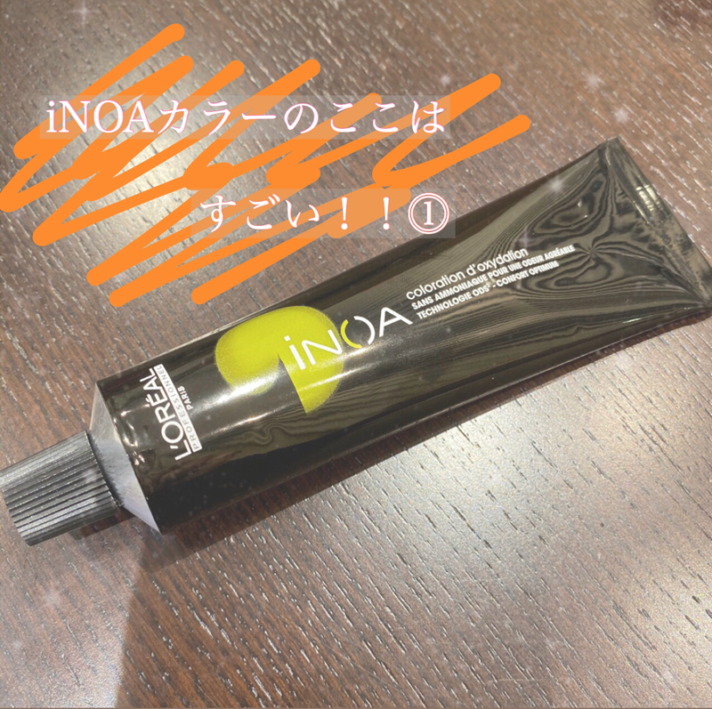 ☆日本初オイルカラー☆iNOA(イノア)カラーが最高！！圧倒的ツヤと