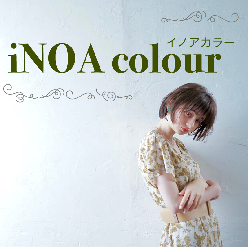 ☆日本初オイルカラー☆iNOA(イノア)カラーが最高！！圧倒的ツヤと