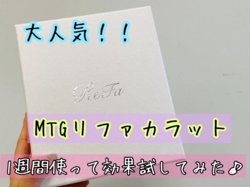 大人気《MTG Refa carat》を1週間使って効果を試してみた！｜コラム