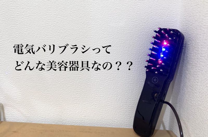 ほうれい線を消し去る電気バリブラシの実力は本物か？【今後も加筆して