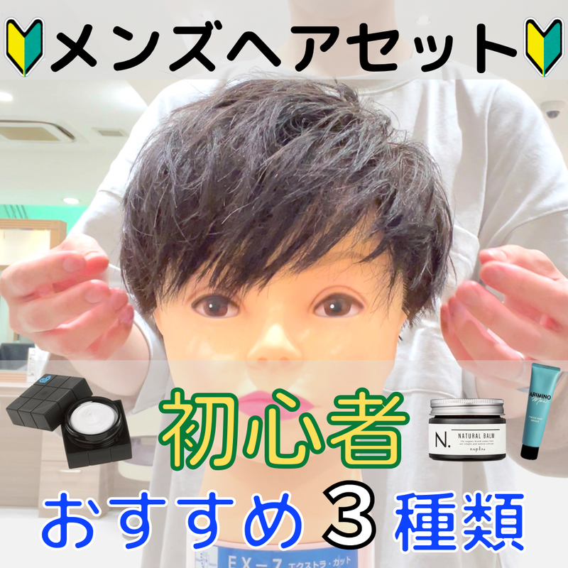 メンズヘアセット】初心者が使うべき、おすすめスタイリング剤3種類