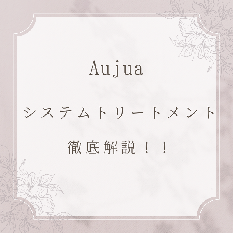 Aujua（オージュア） システムトリートメント徹底解説！！｜コラム Ash