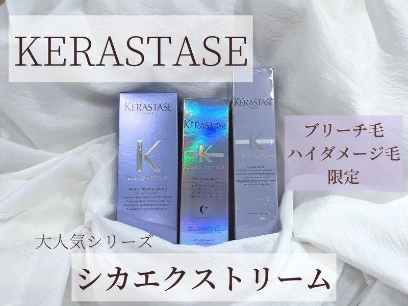 ブリーチ・ハイダメージ毛専用》”KERASTASE” ケラスターゼ 【シカ