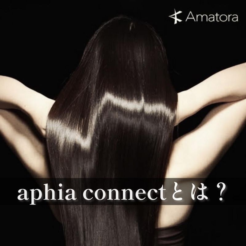 圧倒的実感度の究極トリートメント！！【Amatora aphia connect