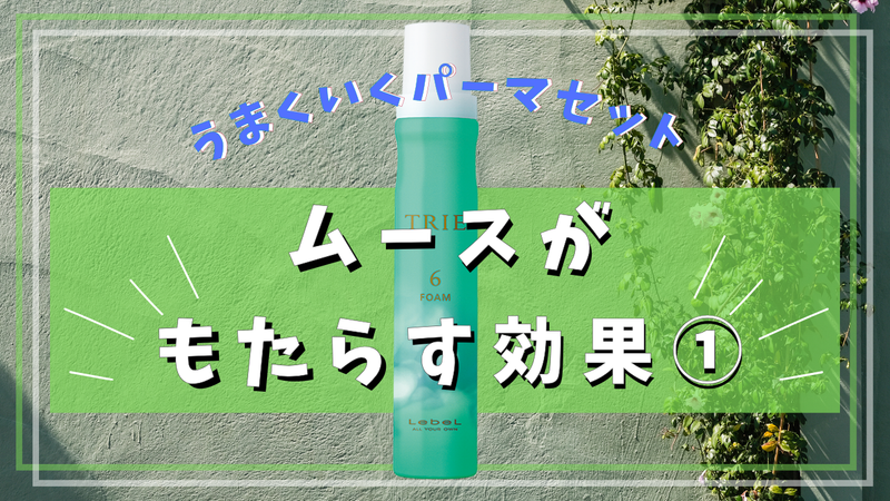 メンズ】パーマセットがうまくいかない人必見‼︎これを使えばセットが