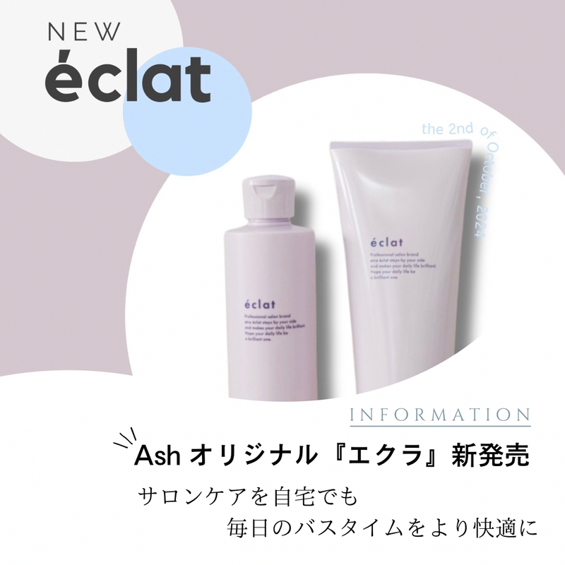 Ashオリジナルetra【éclat】新商品発売！｜コラム Ash 横浜瀬谷店 佐藤