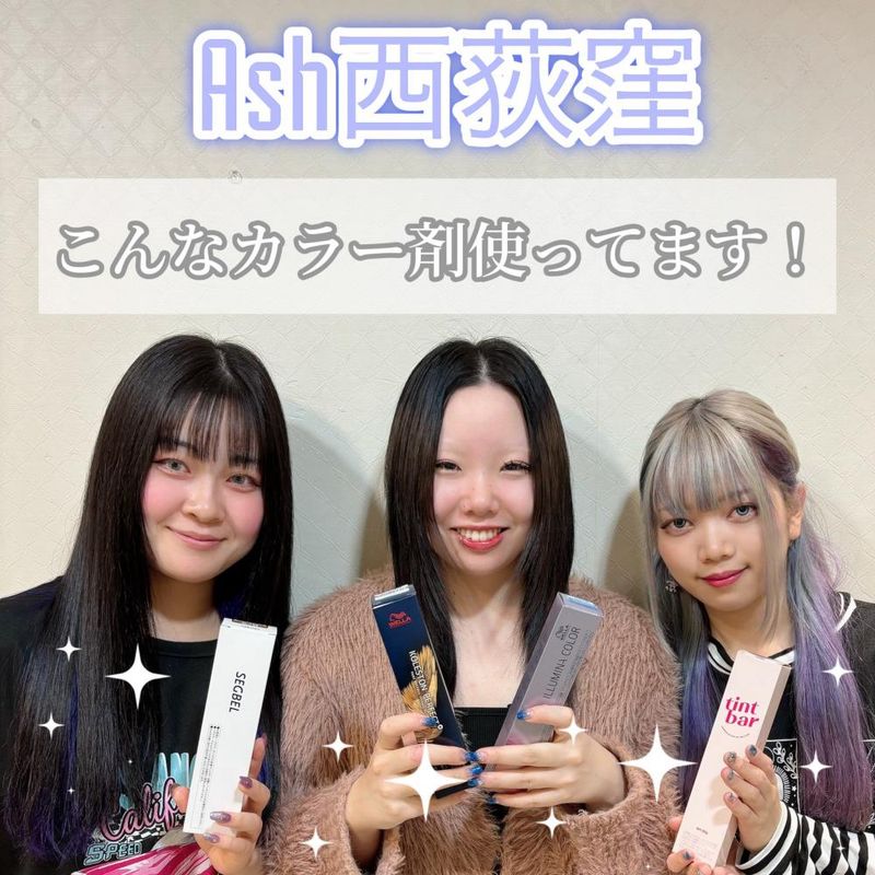 Ash西荻窪店で使用しているカラー剤をご紹介☆｜コラム Ash 西荻窪店