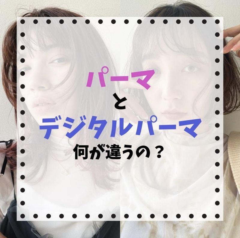 パーマとデジタルパーマ 何が違うの？｜コラム Ash 東戸塚店 村上 美樹