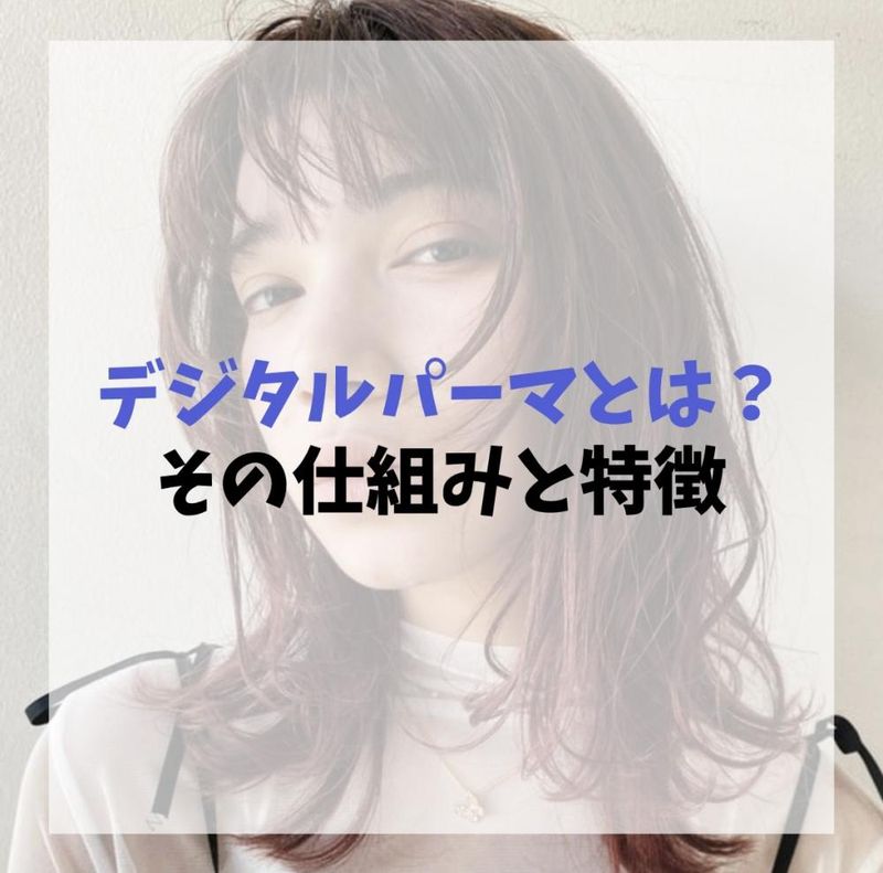 パーマとデジタルパーマ 何が違うの？｜コラム Ash 東戸塚店 村上 美樹
