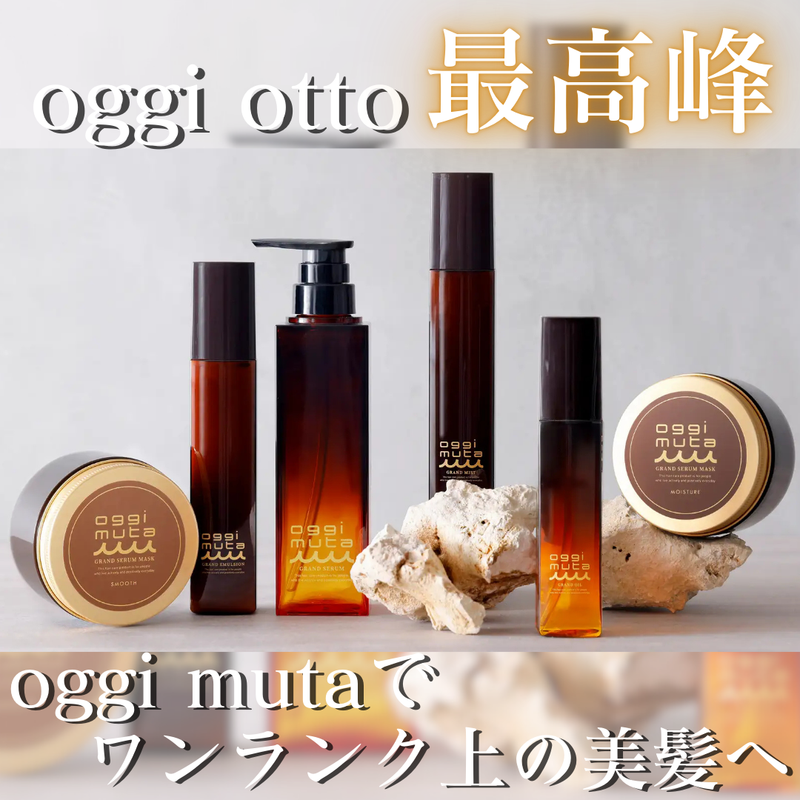 oggi otto最高峰。oggi mutaでワンランク上の美髪へ｜コラム Ash 学芸