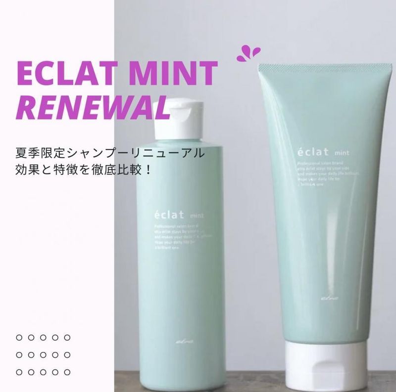 Renewal！夏限定【éclat mint(エクラミント)】の効果と特徴を徹底比較