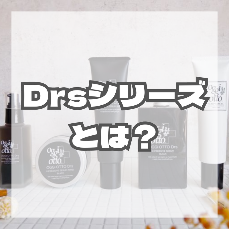 Oggi otto(オッジィオット)から新登場！プレミアムラインDrsシリーズ