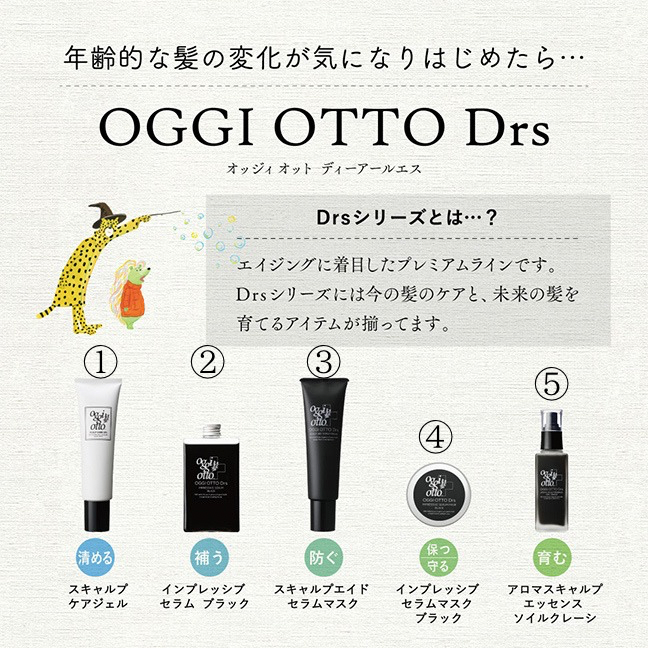 Oggi otto(オッジィオット)から新登場！プレミアムラインDrsシリーズ