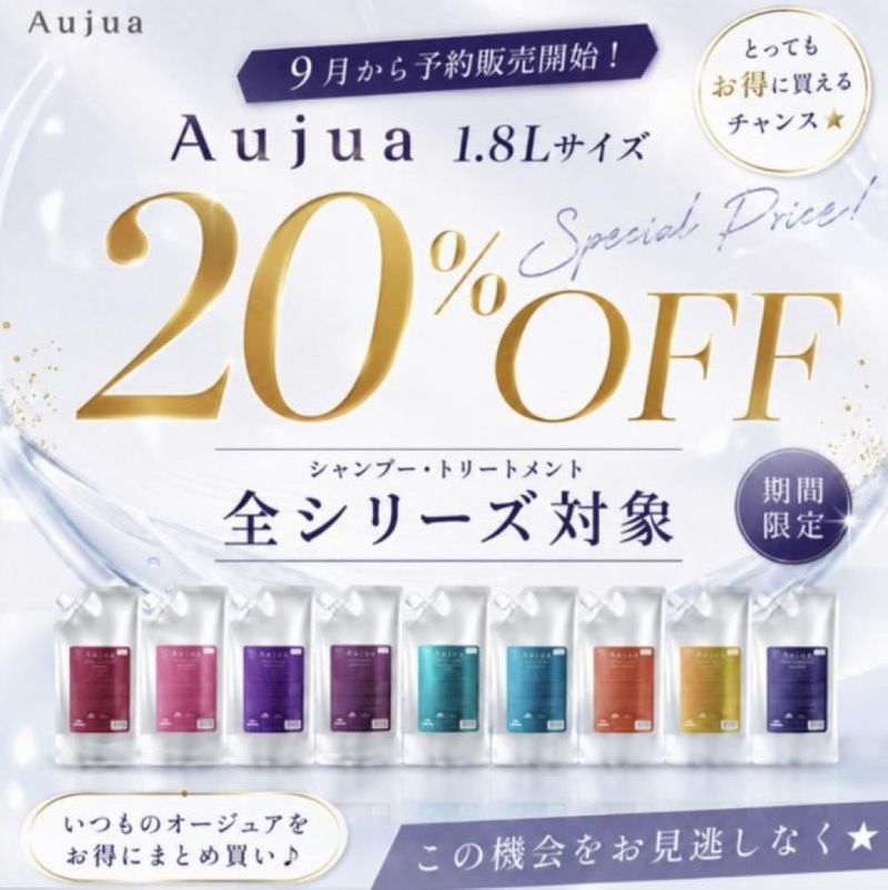Aujua 1.8Lサイズ→20%OFFキャンペーン｜コラム croix 東神奈川店 長松